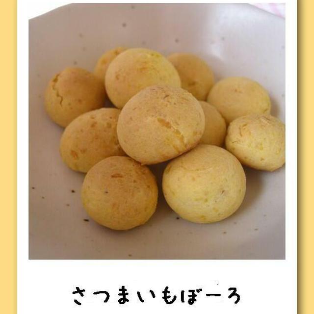 犬ご飯レシピ さつまいものまん丸ボーロ Byドギーズスープカフェ No 305 わんわんシェフ見習い中