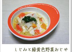 しじみと緑黄色野菜おじや