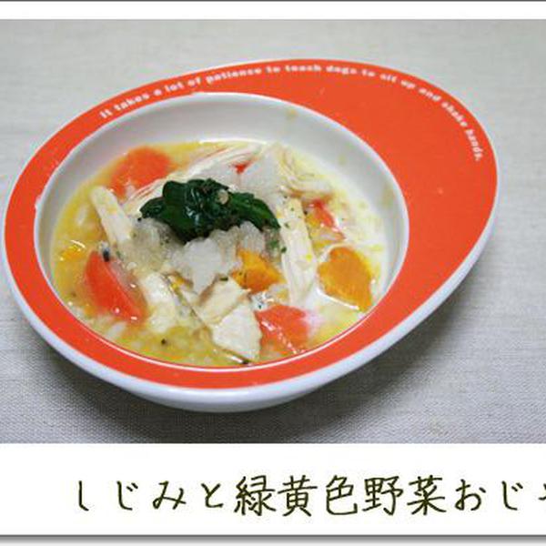 しじみと緑黄色野菜おじや