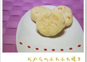 節約★おからのふわふわ焼き