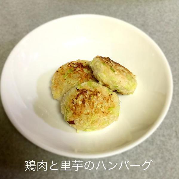 鶏肉と里芋のハンバーグ