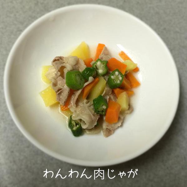 わんわん肉じゃが