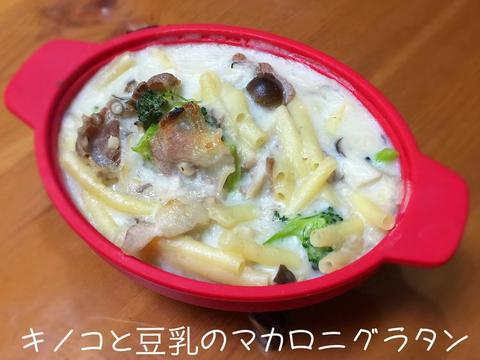 キノコと豆乳のマカロニグラタン