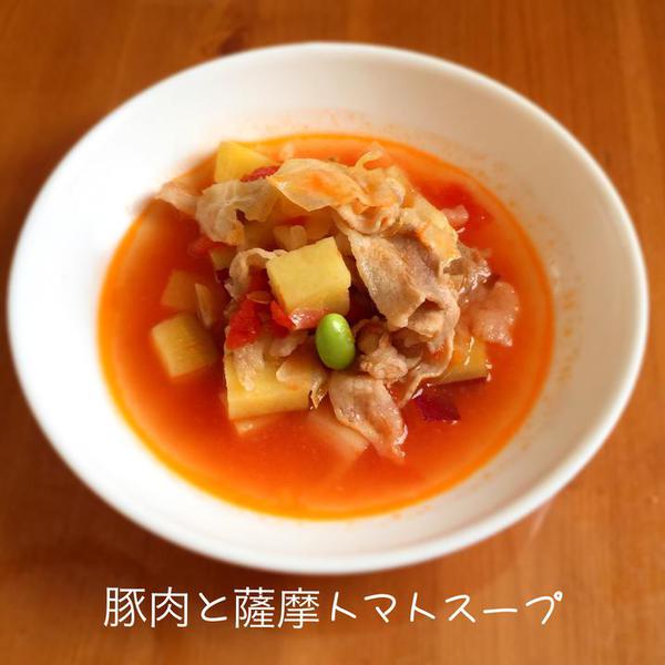 豚肉と薩摩のトマトスープ