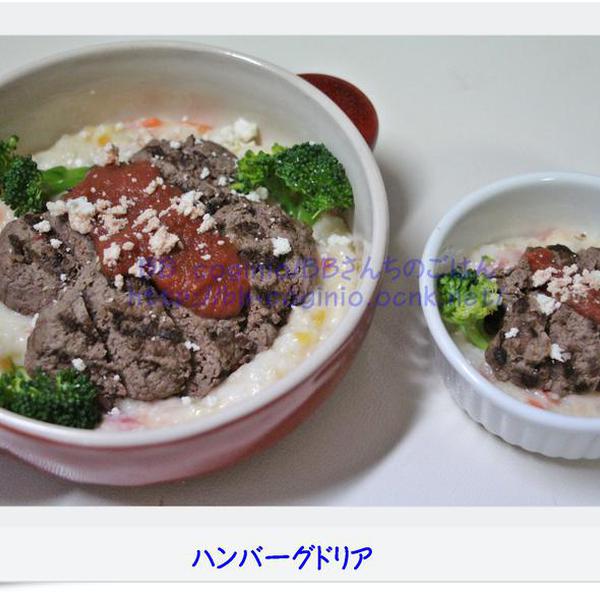 犬ご飯レシピ ハンバーグドリア Bybb Coginio No 1480 わんわんシェフ見習い中