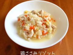 鶏ささみリゾット