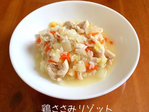 鶏ささみリゾット