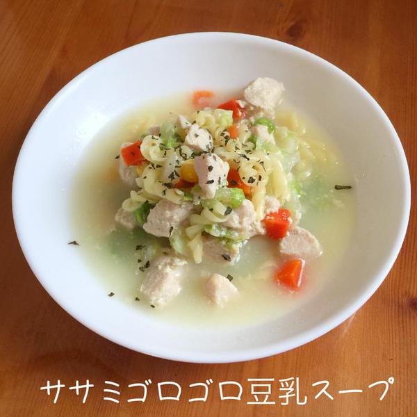 ササミゴロゴロ豆乳スープ