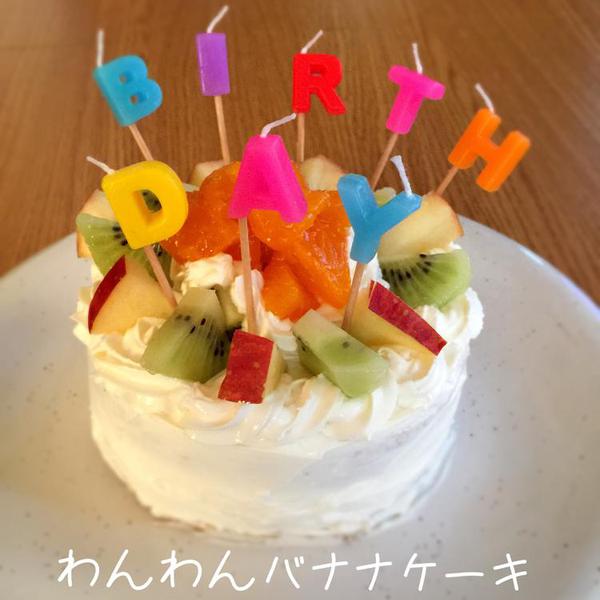 犬ご飯レシピ わんわんバナナケーキ Byはんみ No 1501 わんわんシェフ見習い中