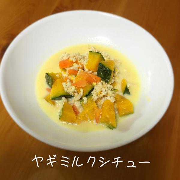 犬ご飯レシピ ヤギミルクシチュー Byはんみ わんわんシェフ見習い中
