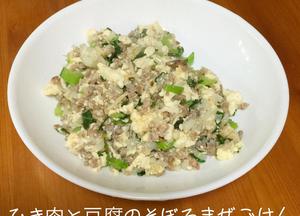 ひき肉と豆腐のそぼろまぜごはん