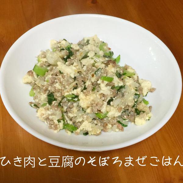 ひき肉と豆腐のそぼろまぜごはん