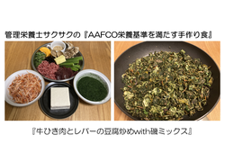 AAFCO栄養基ほぼ満たす手作り食第1弾