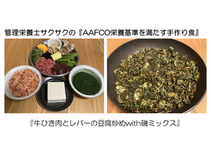 AAFCO栄養基ほぼ満たす手作り食第1弾