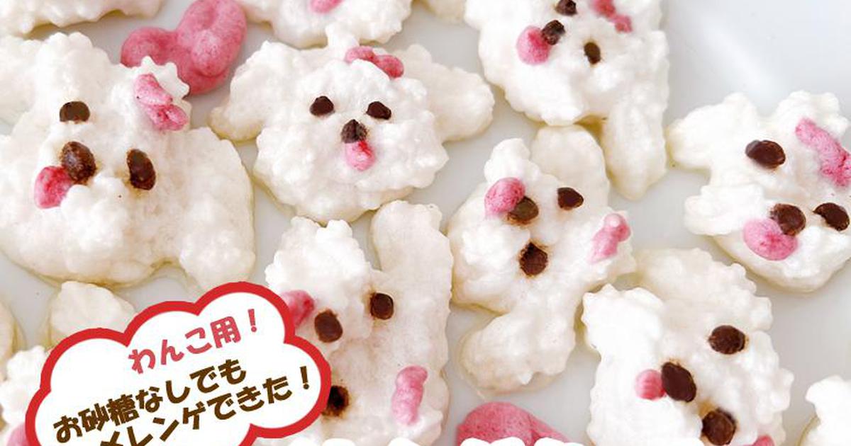 犬ご飯レシピ】バレンタインに！ふわふわメレンゲクッキー