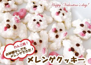 On Valentine's Day! Fuwafuwa meringue cookies