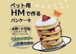 ペット用HMで作るクリスマスパンケーキ