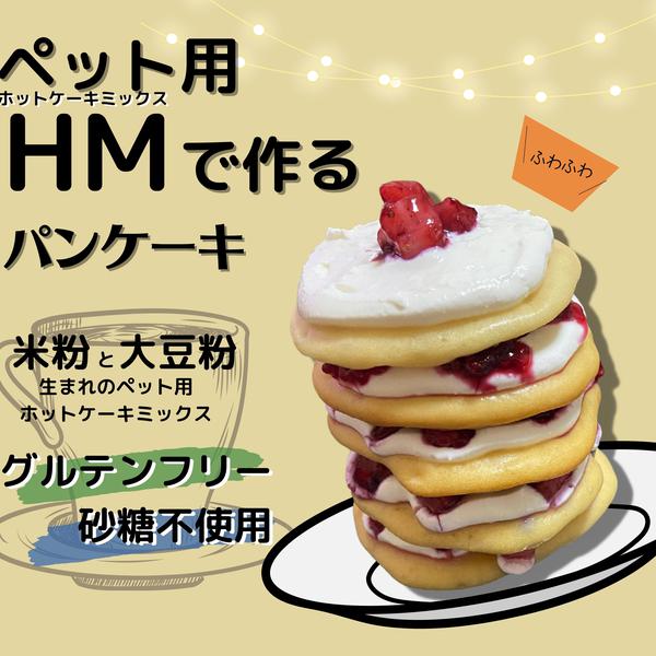 ペット用HMで作るクリスマスパンケーキ