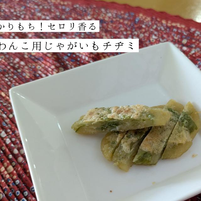 韓国わんごはん じゃがいもチヂミ