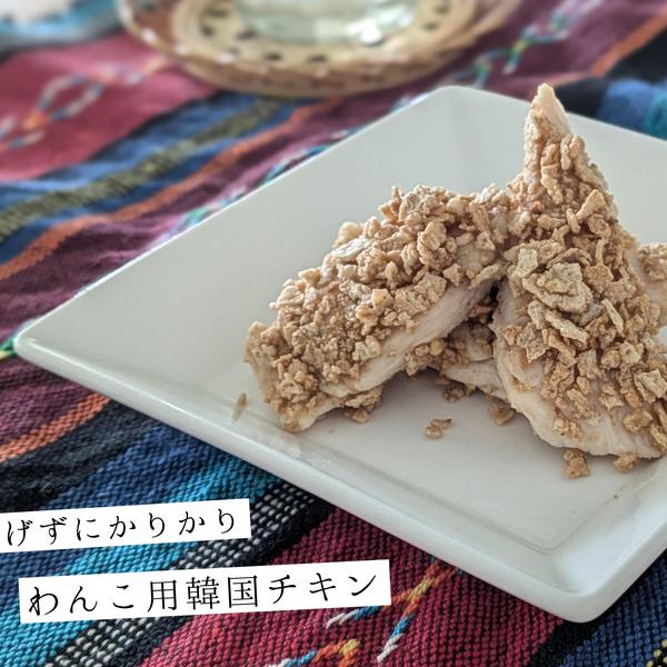 揚げずにかりかり！韓国チキン風