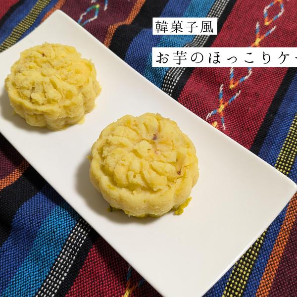 韓菓子風　ほくほくケーキ